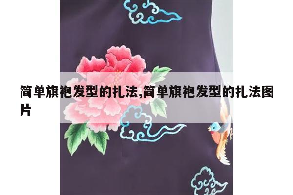 简单旗袍发型的扎法,简单旗袍发型的扎法图片