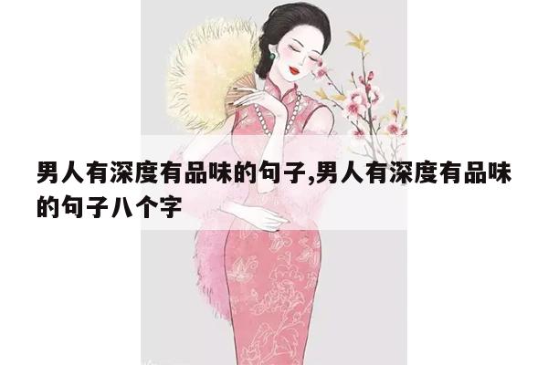 男人有深度有品味的句子,男人有深度有品味的句子八个字