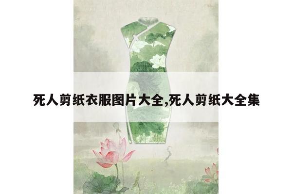 死人剪纸衣服图片大全,死人剪纸大全集