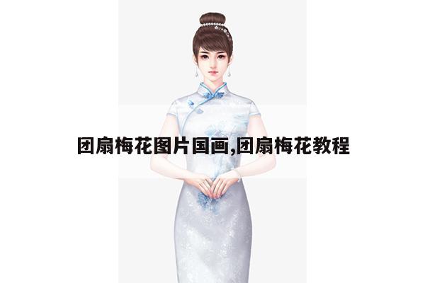 团扇梅花图片国画,团扇梅花教程