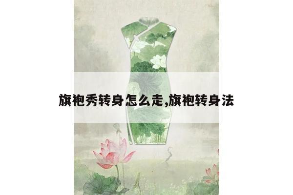 旗袍秀转身怎么走,旗袍转身法