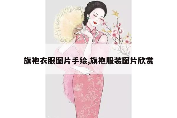 旗袍衣服图片手绘,旗袍服装图片欣赏