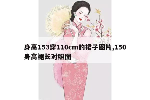 身高153穿110cm的裙子图片,150身高裙长对照图