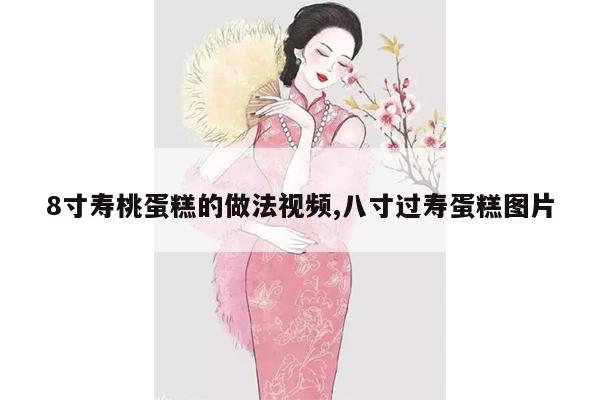 8寸寿桃蛋糕的做法视频,八寸过寿蛋糕图片