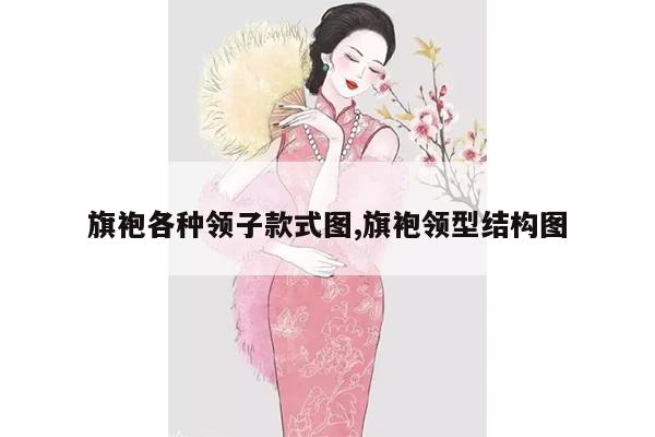 旗袍各种领子款式图,旗袍领型结构图