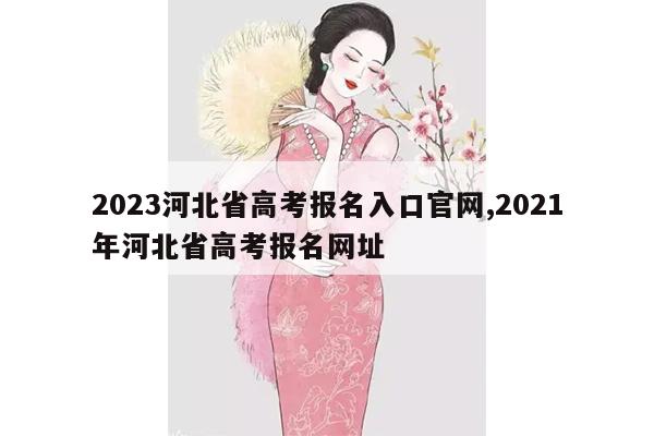 2023河北省高考报名入口官网,2021年河北省高考报名网址