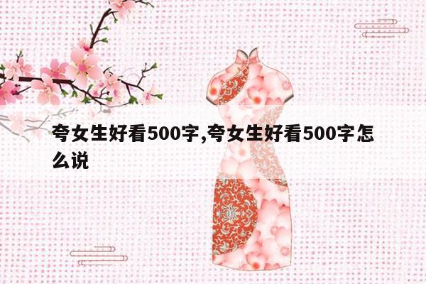 夸女生好看500字,夸女生好看500字怎么说