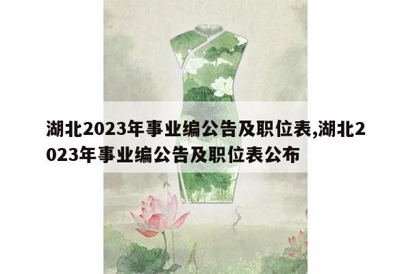 湖北2023年事业编公告及职位表,湖北2023年事业编公告及职位表公布