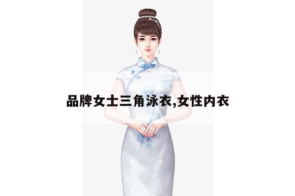 品牌女士三角泳衣,女性内衣