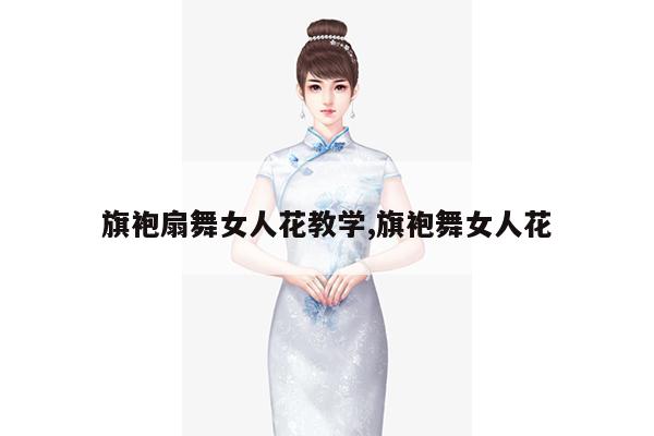 旗袍扇舞女人花教学,旗袍舞女人花