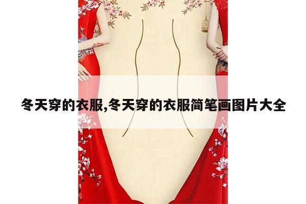 冬天穿的衣服,冬天穿的衣服简笔画图片大全