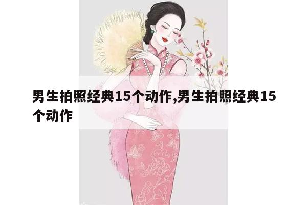 男生拍照经典15个动作,男生拍照经典15个动作