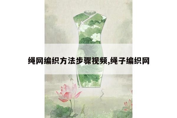 绳网编织方法步骤视频,绳子编织网