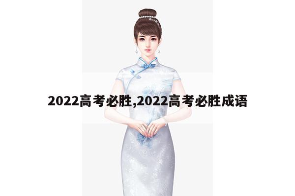 2022高考必胜,2022高考必胜成语