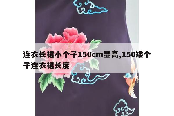 连衣长裙小个子150cm显高,150矮个子连衣裙长度