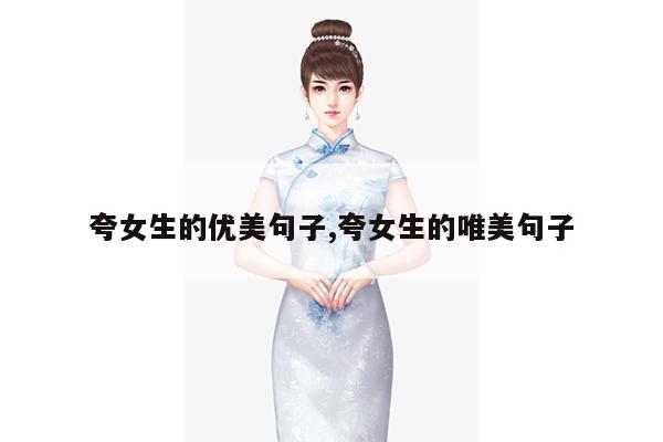 夸女生的优美句子,夸女生的唯美句子