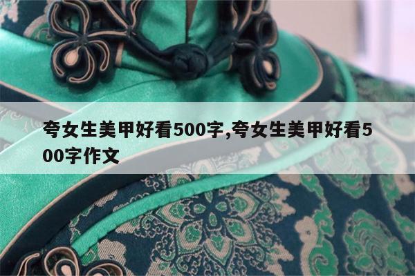 夸女生美甲好看500字,夸女生美甲好看500字作文