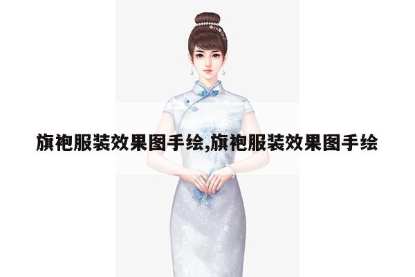 旗袍服装效果图手绘,旗袍服装效果图手绘