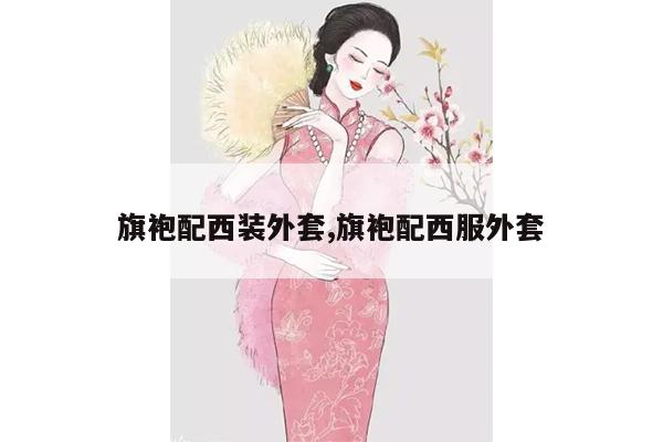 旗袍配西装外套,旗袍配西服外套