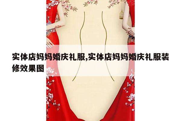 实体店妈妈婚庆礼服,实体店妈妈婚庆礼服装修效果图