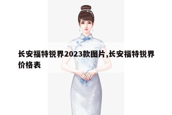 长安福特锐界2023款图片,长安福特锐界价格表