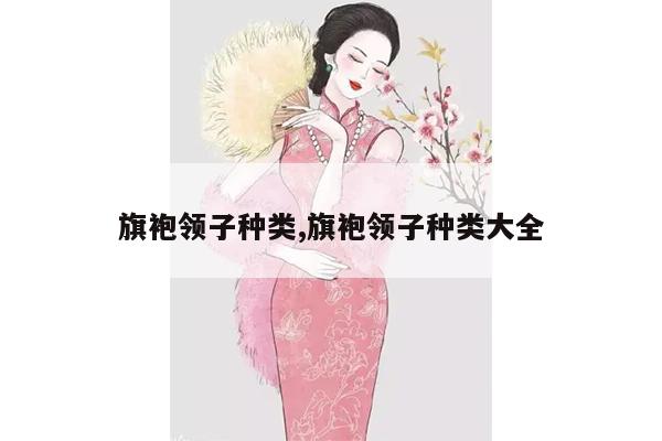 旗袍领子种类,旗袍领子种类大全