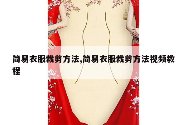 简易衣服裁剪方法,简易衣服裁剪方法视频教程