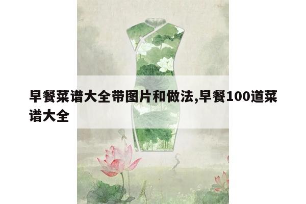 早餐菜谱大全带图片和做法,早餐100道菜谱大全