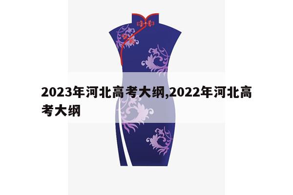 2023年河北高考大纲,2022年河北高考大纲