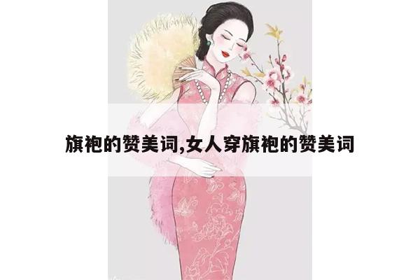 旗袍的赞美词,女人穿旗袍的赞美词