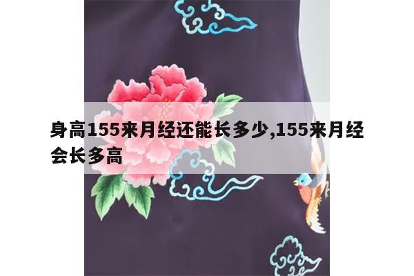 身高155来月经还能长多少,155来月经会长多高