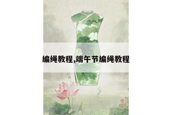 编绳教程,端午节编绳教程