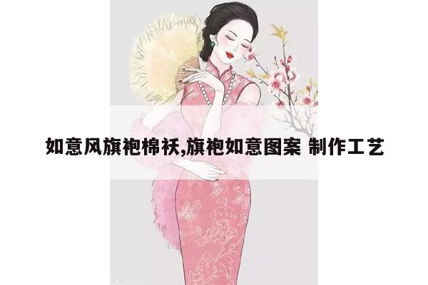 如意风旗袍棉袄,旗袍如意图案 制作工艺