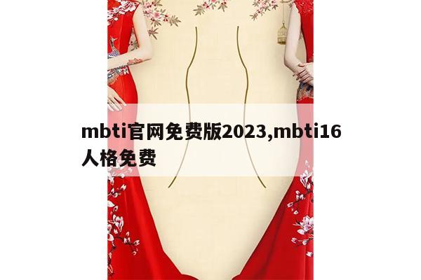 mbti官网免费版2023,mbti16人格免费