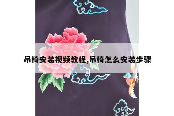 吊椅安装视频教程,吊椅怎么安装步骤