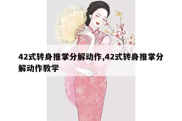 42式转身推掌分解动作,42式转身推掌分解动作教学