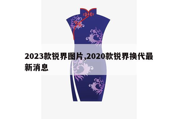 2023款锐界图片,2020款锐界换代最新消息