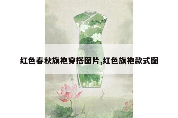 红色春秋旗袍穿搭图片,红色旗袍款式图