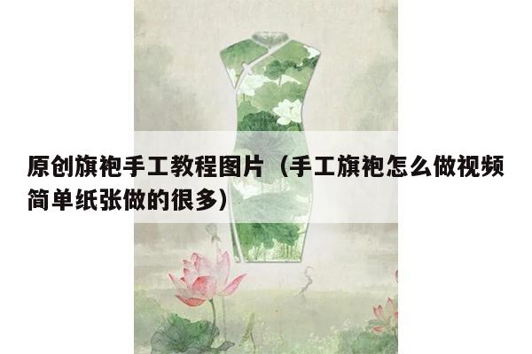 原创旗袍手工教程图片（手工旗袍怎么做视频简单纸张做的很多）