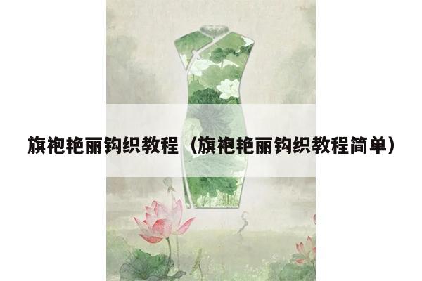 旗袍艳丽钩织教程（旗袍艳丽钩织教程简单）