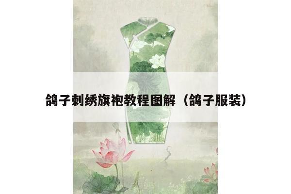 鸽子刺绣旗袍教程图解（鸽子服装）