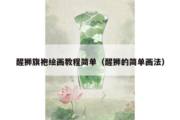 醒狮旗袍绘画教程简单（醒狮的简单画法）