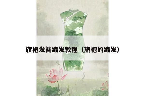 旗袍发簪编发教程（旗袍的编发）