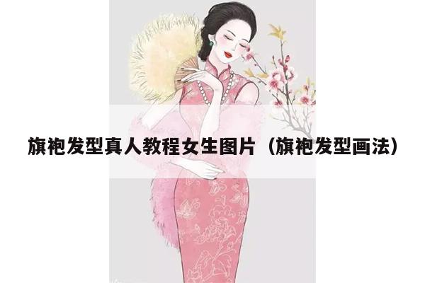 旗袍发型真人教程女生图片（旗袍发型画法）