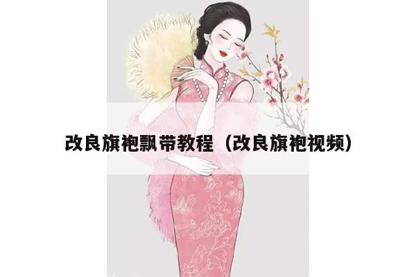 改良旗袍飘带教程（改良旗袍视频）