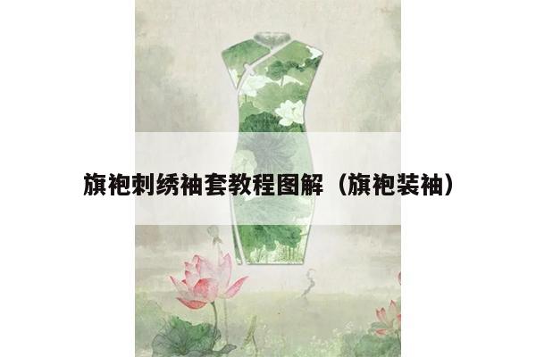 旗袍刺绣袖套教程图解（旗袍装袖）