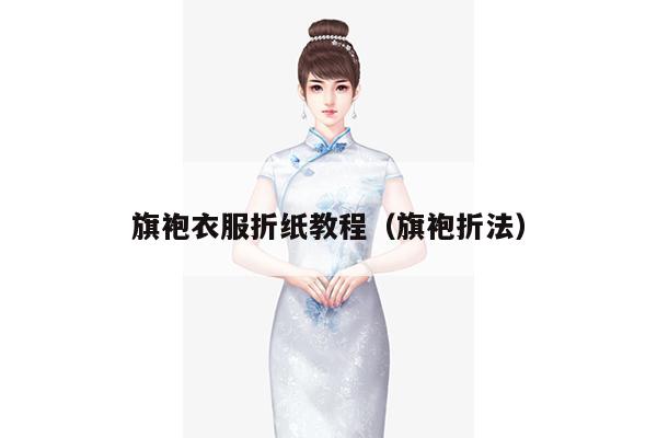 旗袍衣服折纸教程（旗袍折法）