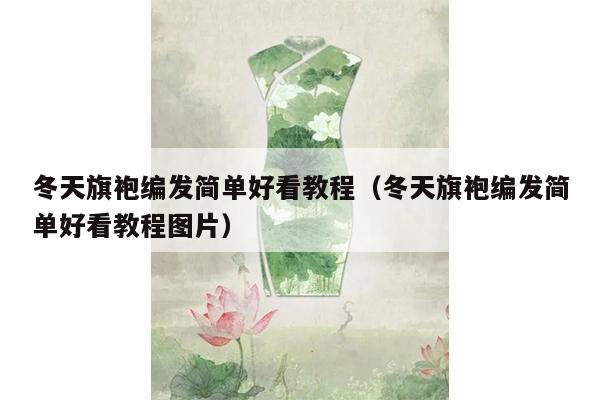 冬天旗袍编发简单好看教程（冬天旗袍编发简单好看教程图片）