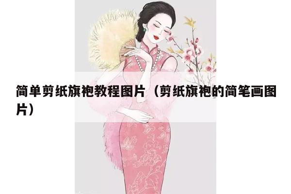 简单剪纸旗袍教程图片（剪纸旗袍的简笔画图片）