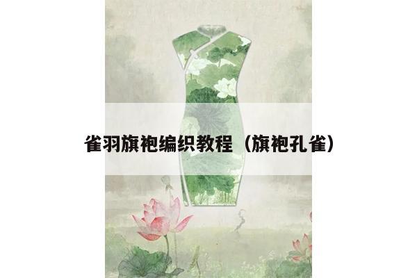 雀羽旗袍编织教程（旗袍孔雀）